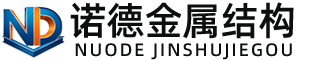 辽宁诺德金属结构有限公司